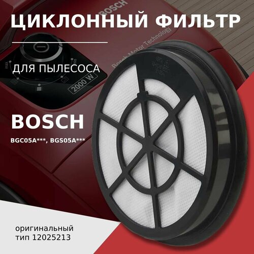 Циклонный фильтр для пылесосов Bosch BGC05A220A, BGC05A322, BGC05AAA1, BGC05AAA2, BGC05X20GB, BGS05A220 (12025213)