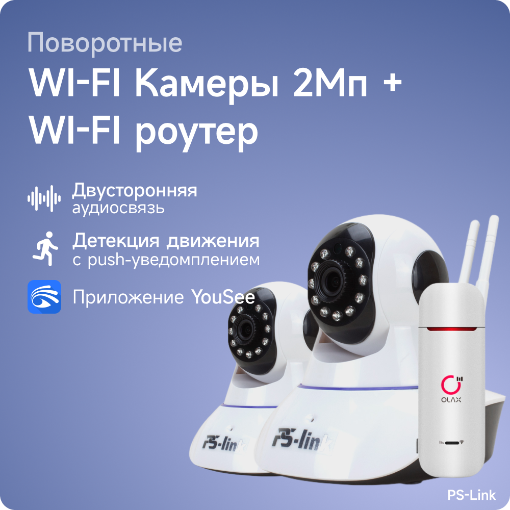 Комплект видеонаблюдения 4G PS-link G90C2-4G с записью на SD карту 2 поворотные камеры 2Мп