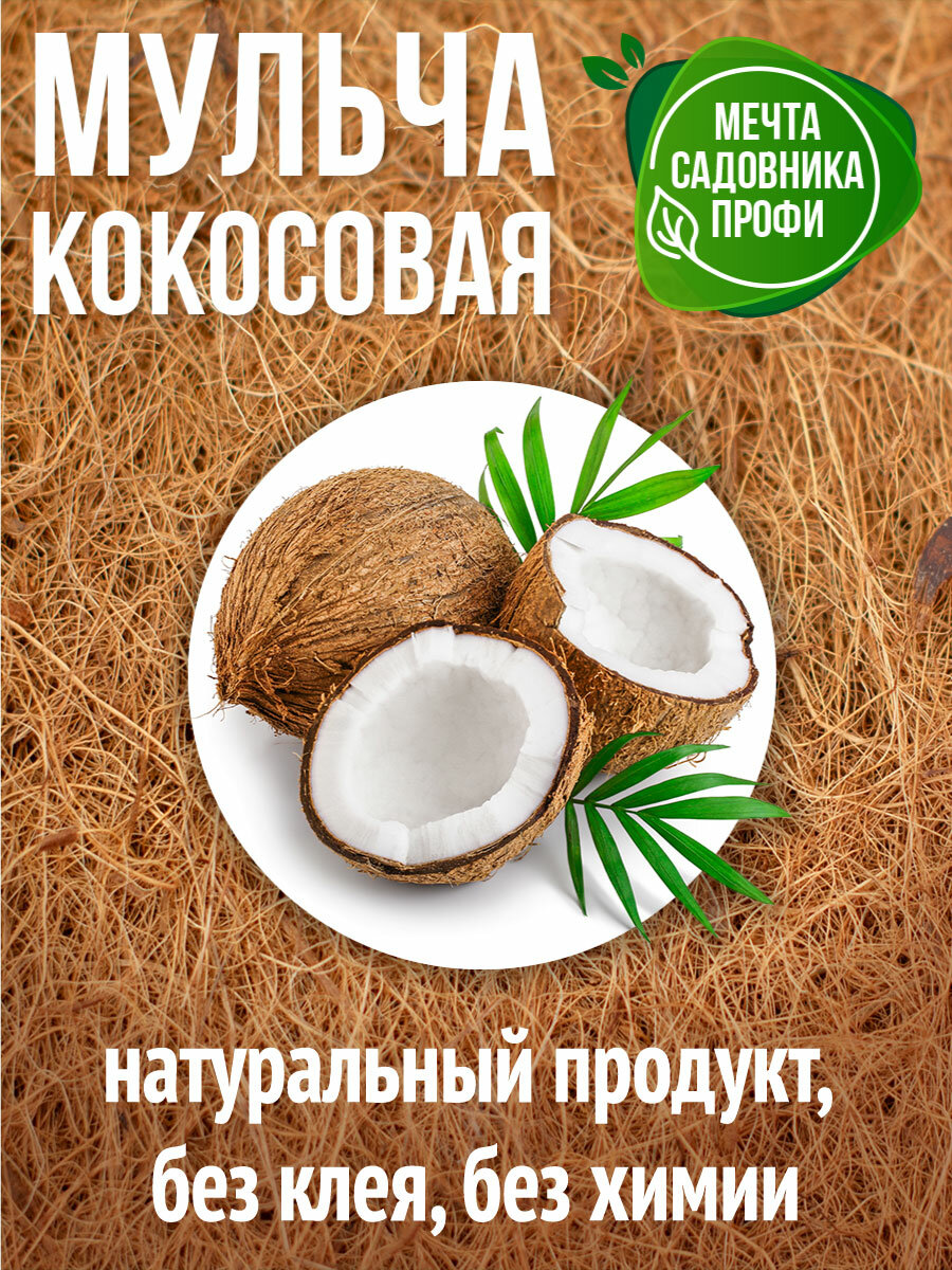 Мульча кокосовая Nekura Мульчаграм 1х5м, 1 шт. - фотография № 7