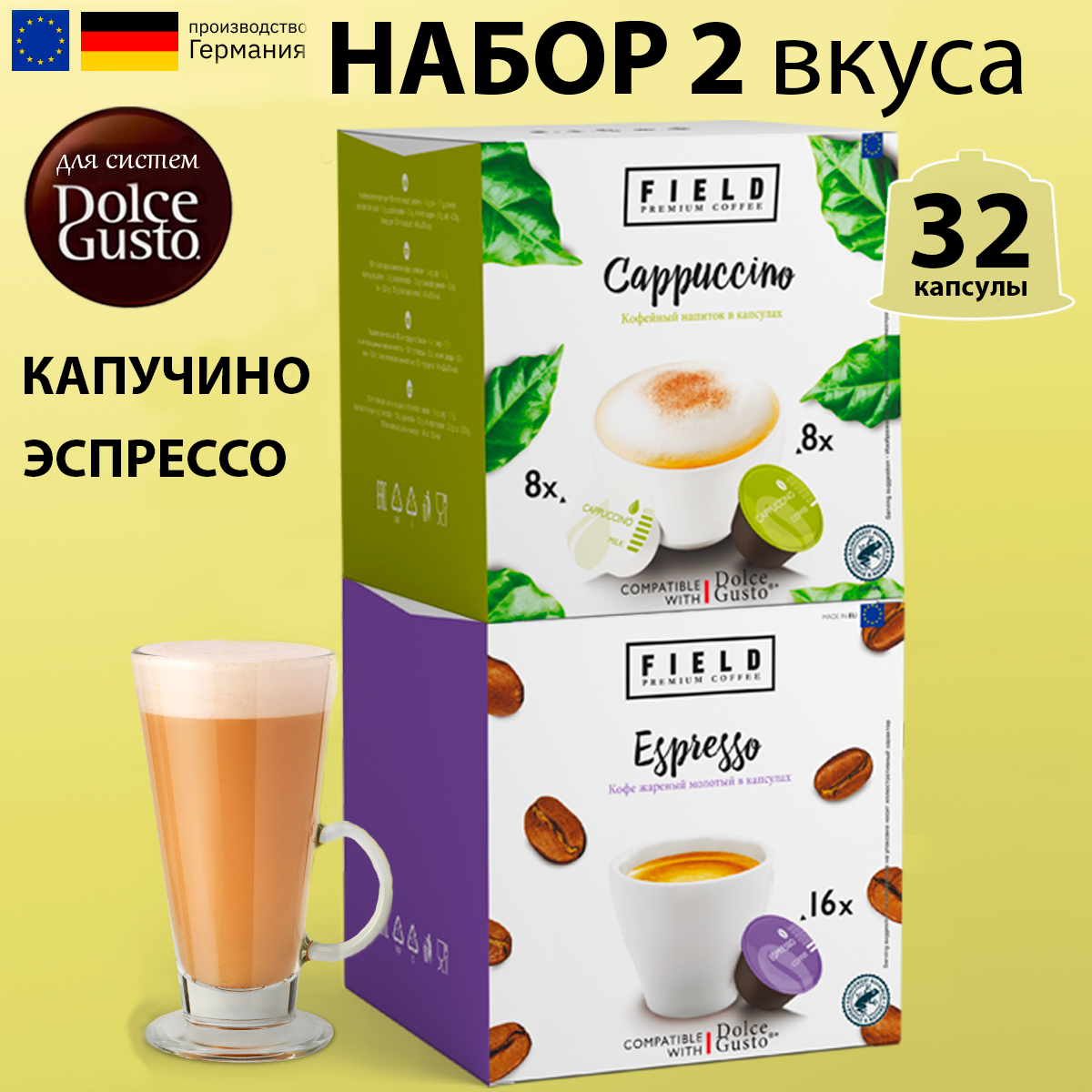 Капсулы Dolce Gusto. Кофе в капсулах 32 шт для кофемашины Дольче Густо "FIELD" Капучино Эспрессо.