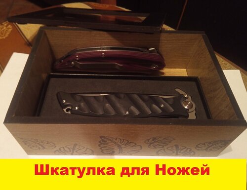 Шкатулка для складных ножей с ложементом