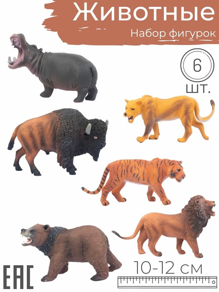Игрушки для детей фигурки Животные, 6 шт. / Американский Бизон, Львица, Гиппопотам, Лев, Медведь, Тигр