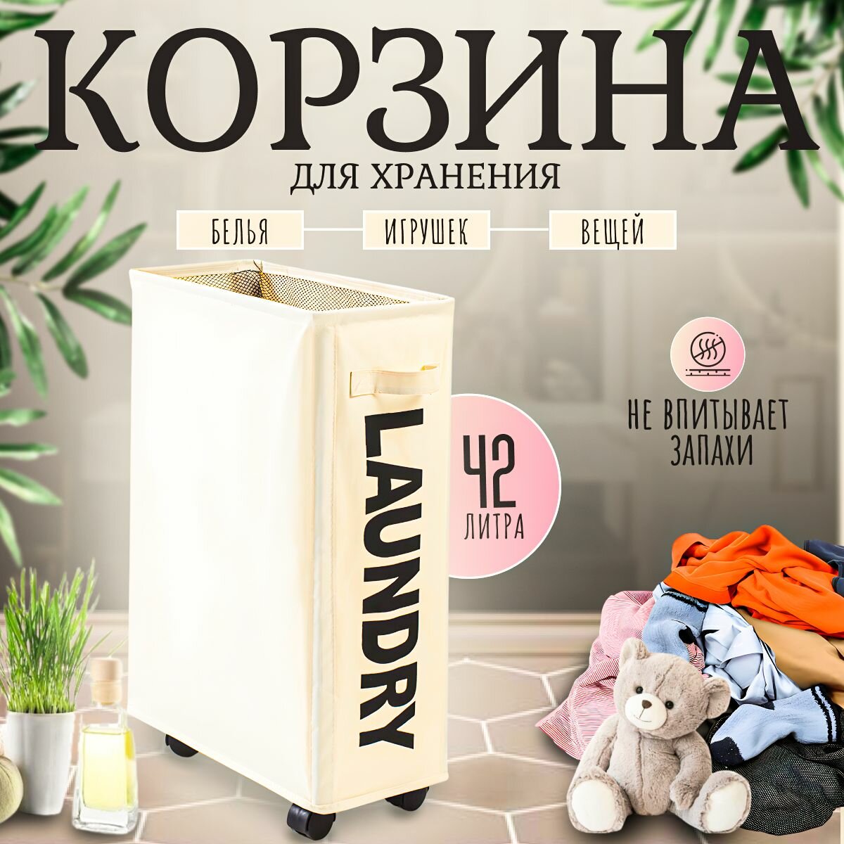 Корзина для белья, игрушек, вещей