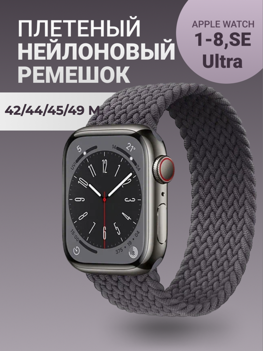 Нейлоновый ремешок для Apple Watch Series 1-9, SE, SE 2 и Ultra, Ultra 2; смарт часов 42 mm / 44 mm / 45 mm /49 mm; размер M (155 mm), космический серый