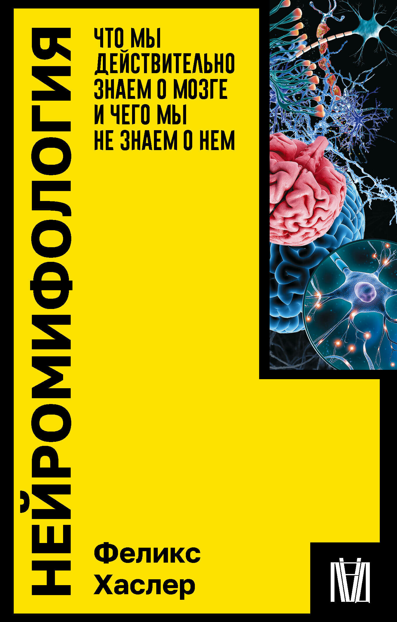 Нейромифология. Что мы действительно знаем о мозге и чего мы не знаем о нем Хаслер Ф.