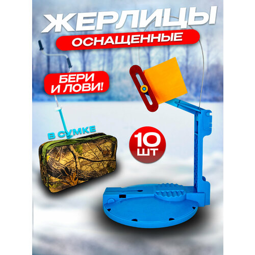 фото Жерлицы зимние оснащенные в сумке 10шт, для зимней рыбалки, набор для рыбалки 100крючков