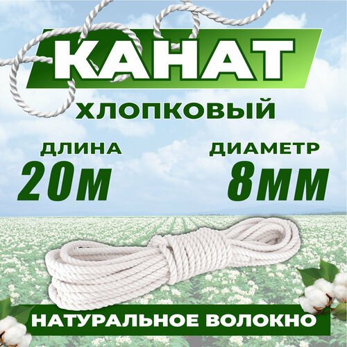 Канат хлопковый 20м 8мм