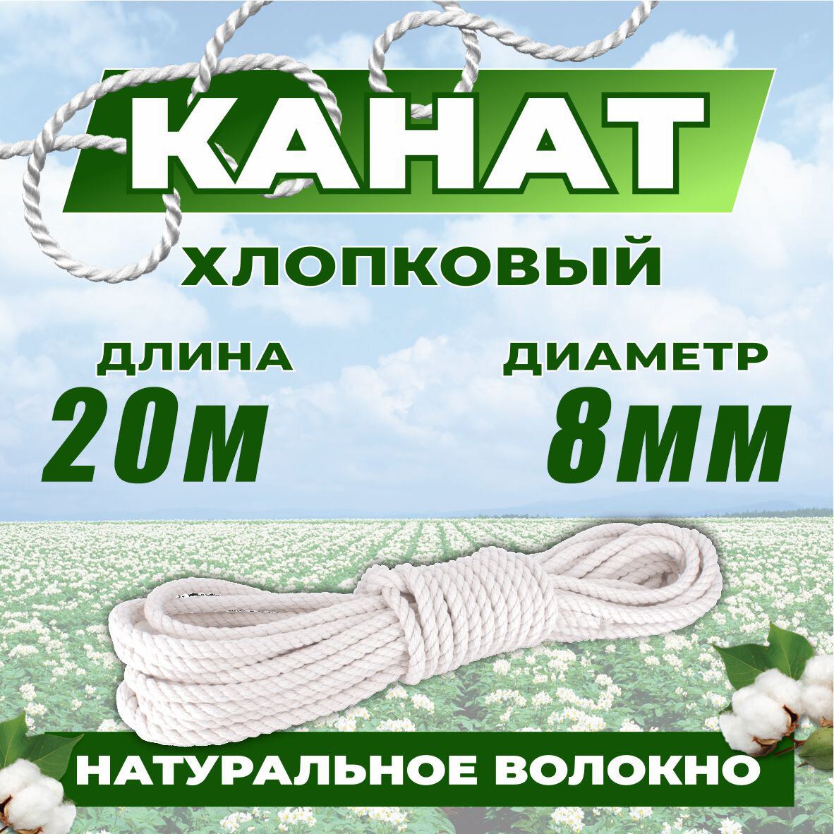 Канат хлопковый 10м 8мм