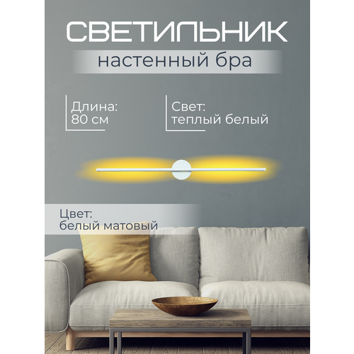 Светильник 80 см Теплый белый К3000