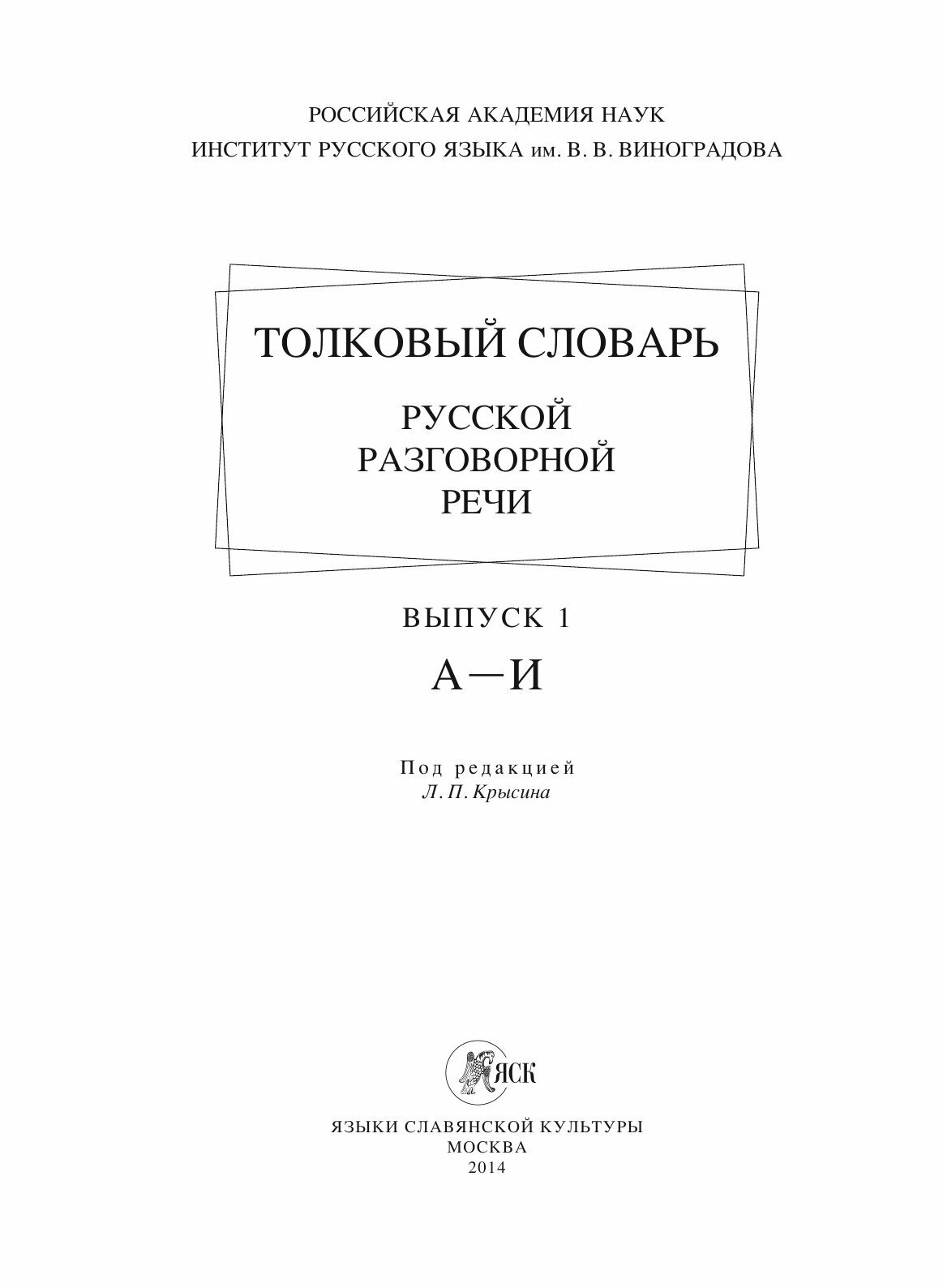 Толковый словарь русской разговорной речи. Выпуск 1. А-И - фото №5