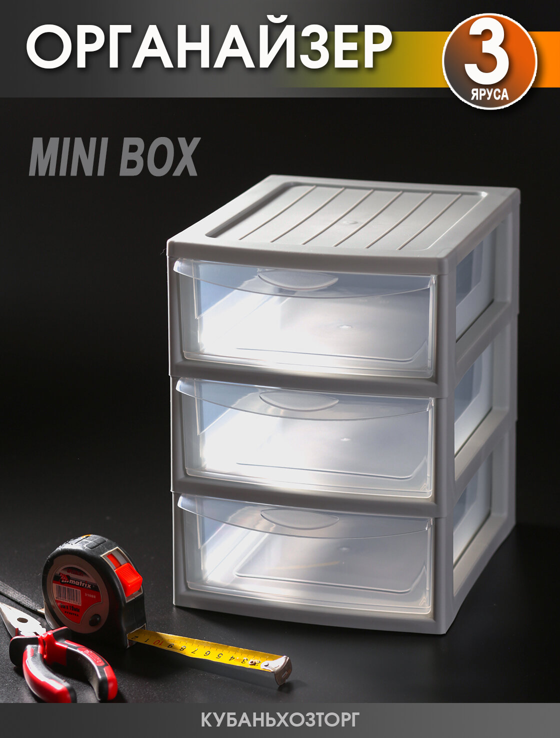 Органайзер "Mini box" 3х-секционный