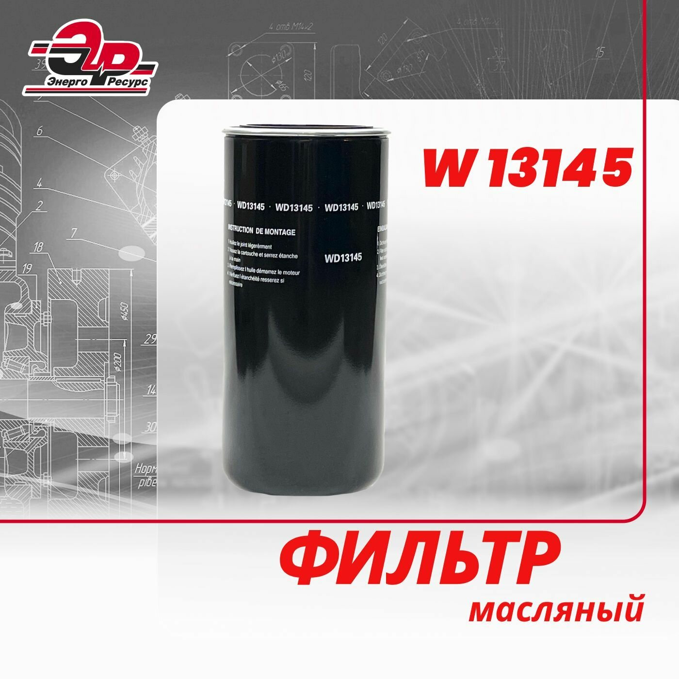 Фильтр масляный W 13145 для винтового компрессора