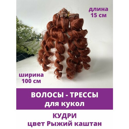 фото Волосы - трессы для кукол, кудри-локоны, длина 15 см, ширина 100 см, цвет рыжий каштан творите с нежностью