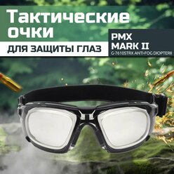 Очки баллистические тактические PMX Mark II G-7610STRX Anti-fog Diopter Прозрачные 96%
