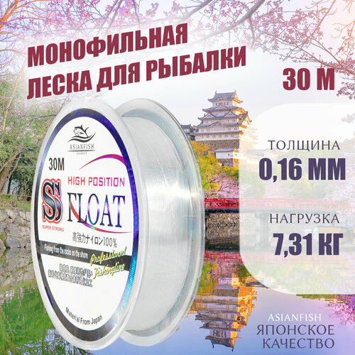 фото Леска монофильная float 30m 0.16мм asianfish