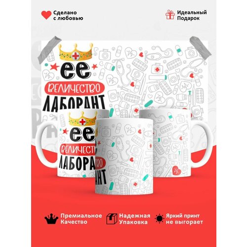 Кружка, Ее величество Лаборант