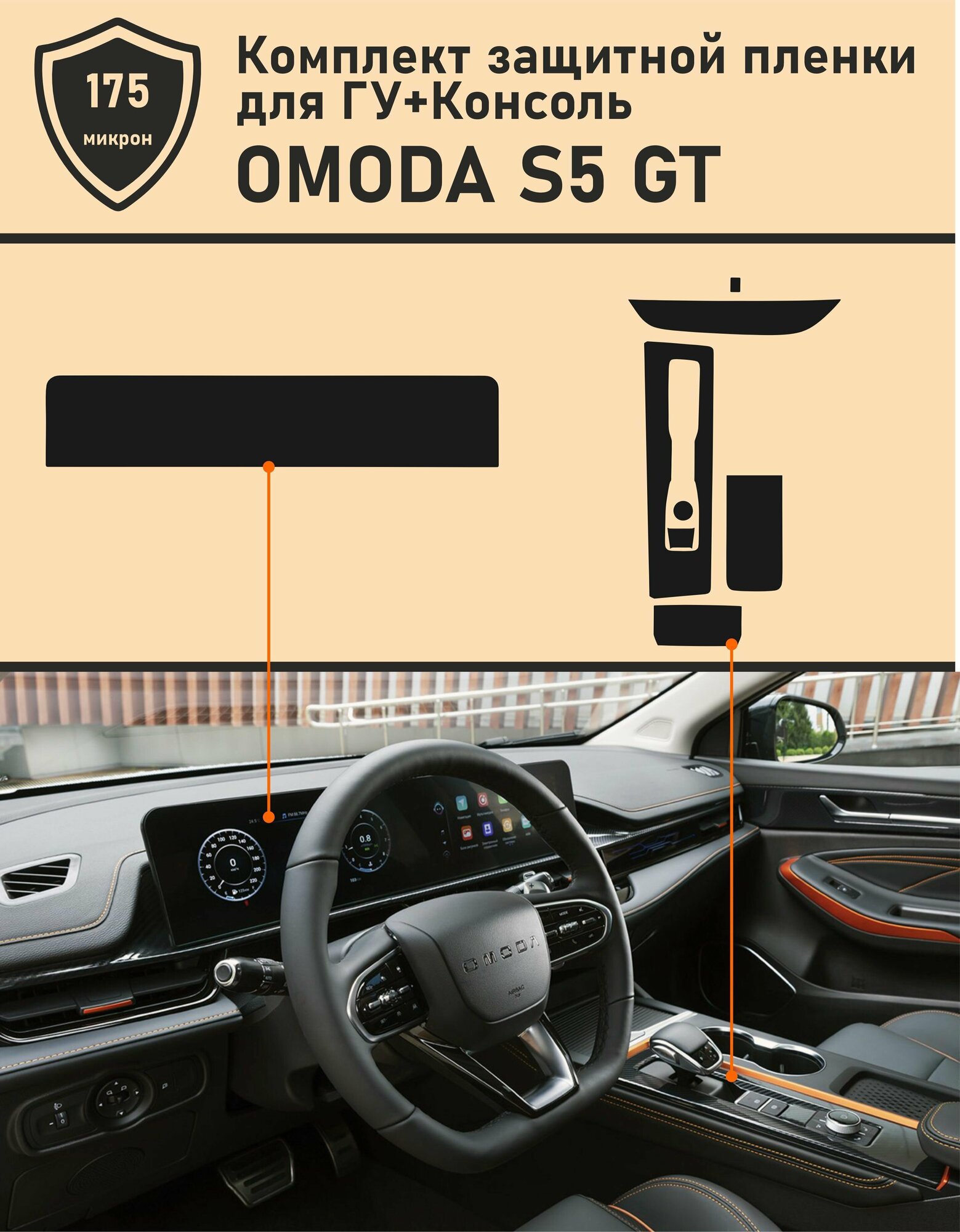 Omoda S5 GT/Комплект защитной пленки ГУ+Консоль