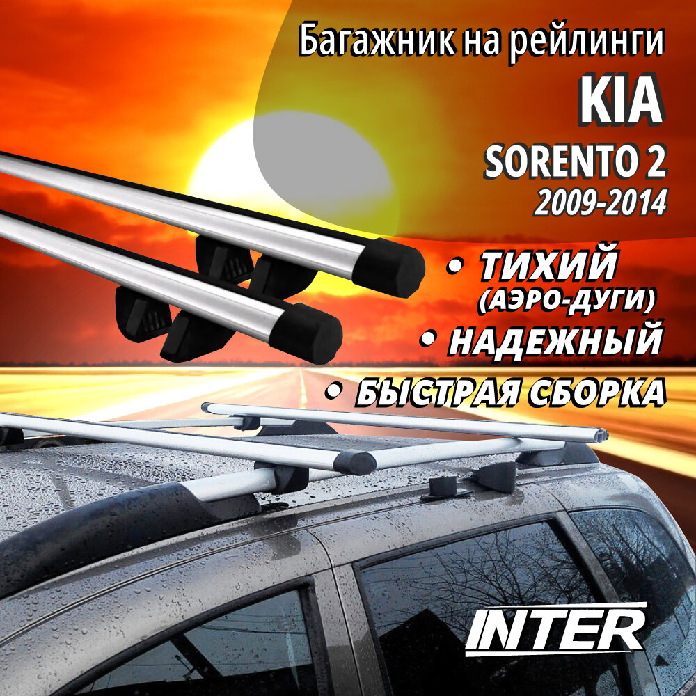 Багажник на КИА Соренто 2 на крышу автомобиля Kia Sorento 2 на рейлинги (внедорожник 2009-2014). Аэродинамические дуги