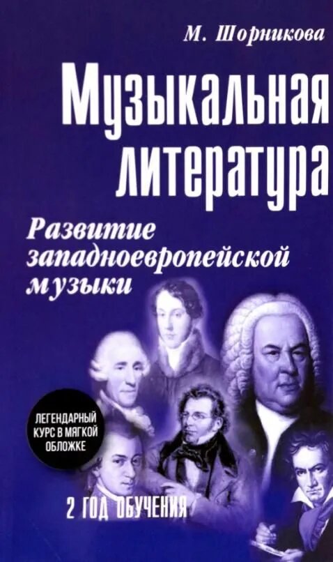 Шорникова М. И. Музыкальная литература. 2 год. Развитие западной европейской музыки