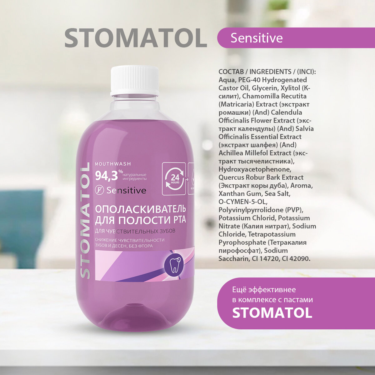 Ополаскиватель для полости рта STOMATOL SENSITIVE 500 мл