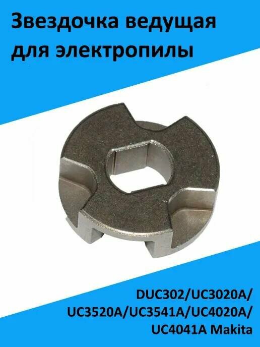 Звездочка ведущая для электропил Makita DUC302/UC3020A/UC3520A/UC3541A/UC4020A/UC4041A (221526-1)