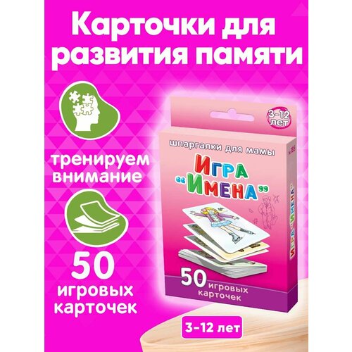 Набор карточек Имена Мемо игра на развитие памяти детей 3-12 лет