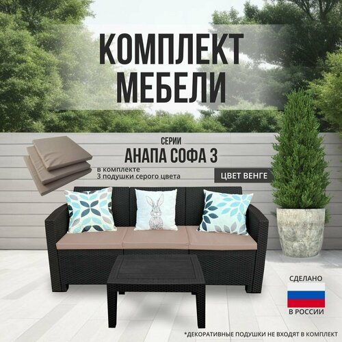 Комплект мебели анапа SOFA-3 TABLET цвет венге + бежевые подушки