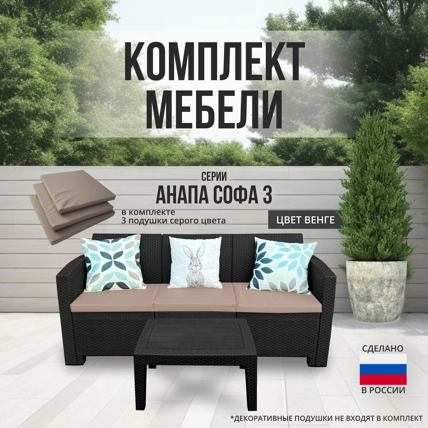 фото Комплект мебели анапа SOFA-3 TABLET цвет венге + бежевые подушки