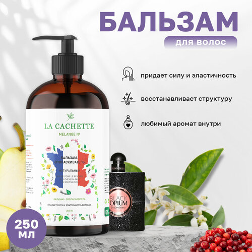 Бальзам-ополаскиватель для волос La Cachette W048 Black opium, 250 мл, с дозатором шампунь для волос увлажняющий la cachette w048 black opium 250 мл