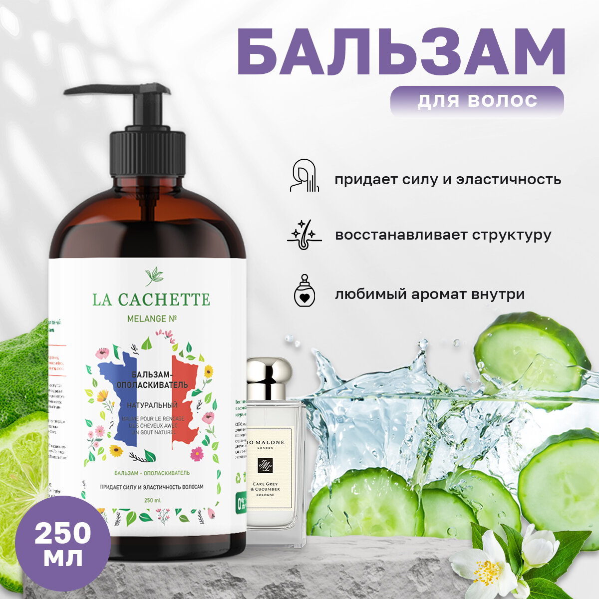 Бальзам-ополаскиватель для волос La Cachette U317 Earl Grey & Cucumber, 250 мл, с дозатором