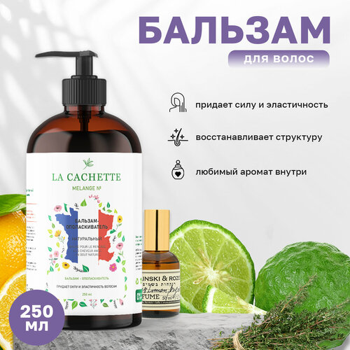 Бальзам-ополаскиватель для волос La Cachette U321 Vetiver & Lemon, Bergamot, 250 мл, с дозатором парфюмерная вода la cachette u321 vetiver