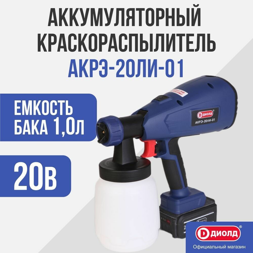 Краскораспылитель аккумуляторный АКРЭ-20ЛИ-01 Диолд /1000 мл/ 700 г/час / 100 DIN без АКБ без ЗУ