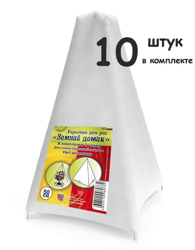 Укрытия для роз Зимний домик 50 см, комплект 10 штук