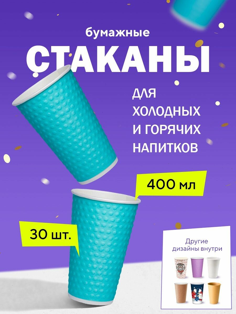 Бумажные одноразовые стаканы, 400мл, с конгревом BUBBLES Тиффани, двухслойные, для кофе, чая, холодных и горячих напитков, 30 штук