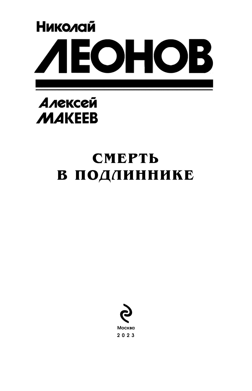 Смерть в подлиннике (Леонов Николай Иванович, Макеев Алексей Викторович) - фото №6