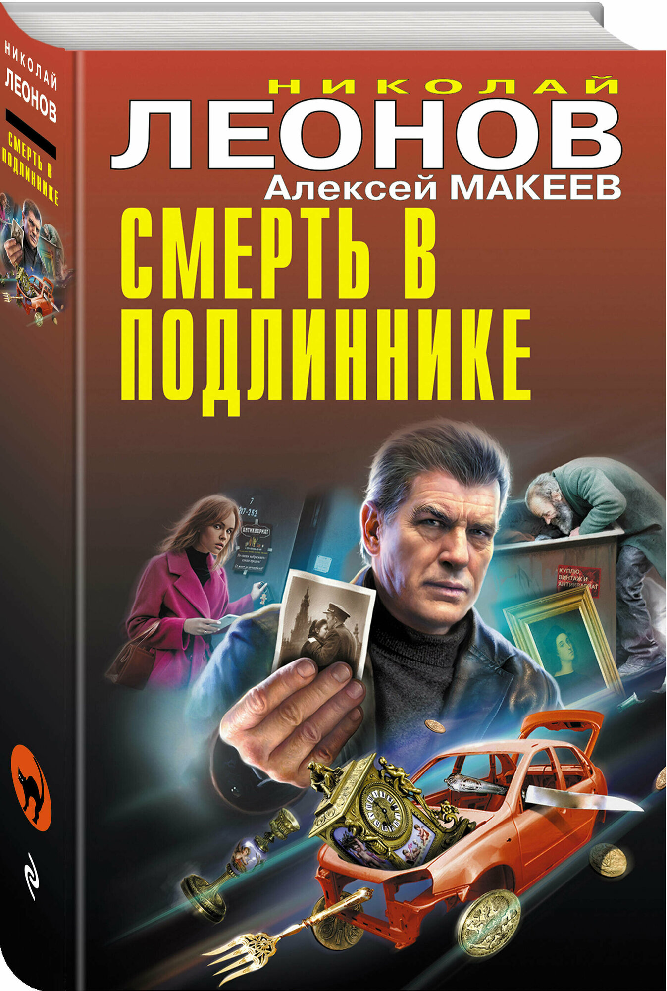 Смерть в подлиннике (Леонов Николай Иванович, Макеев Алексей Викторович) - фото №1