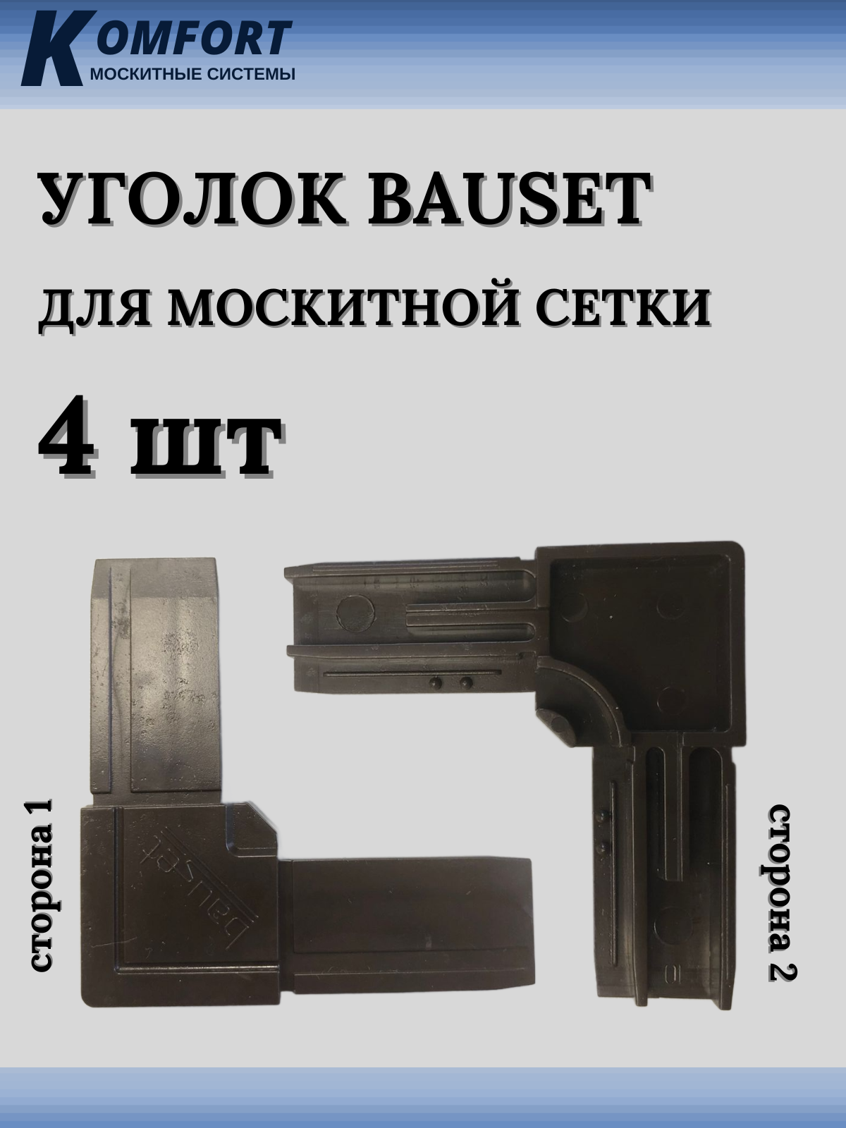 Уголок для москитной сетки (BAUSET) коричневый 16 шт