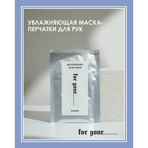 Увлажняющая маска-перчатки для рук маска перчатки для рук for your moisturizing hand mask 1 шт