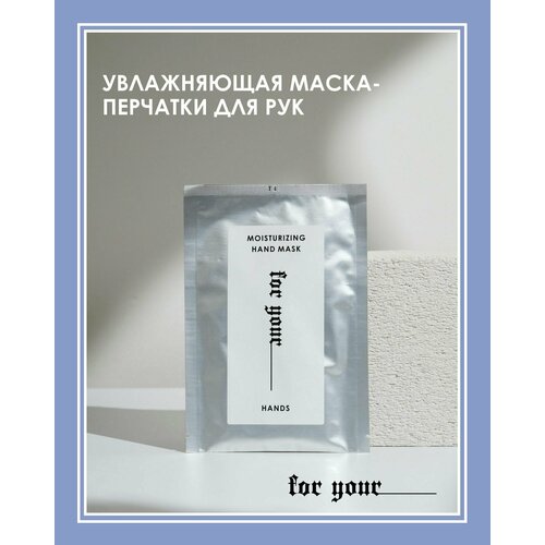 Увлажняющая маска-перчатки для рук