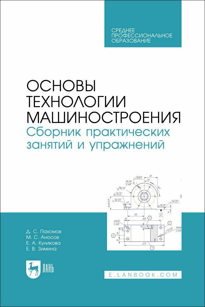 Пахомов Д. С. "Основы технологии машиностроения. Сборник практических занятий и упражнений"