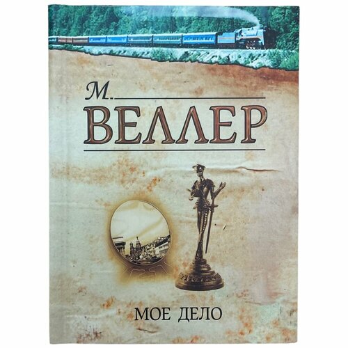 Веллер М. "Мое дело" 2012 г. Изд. "Астрель"