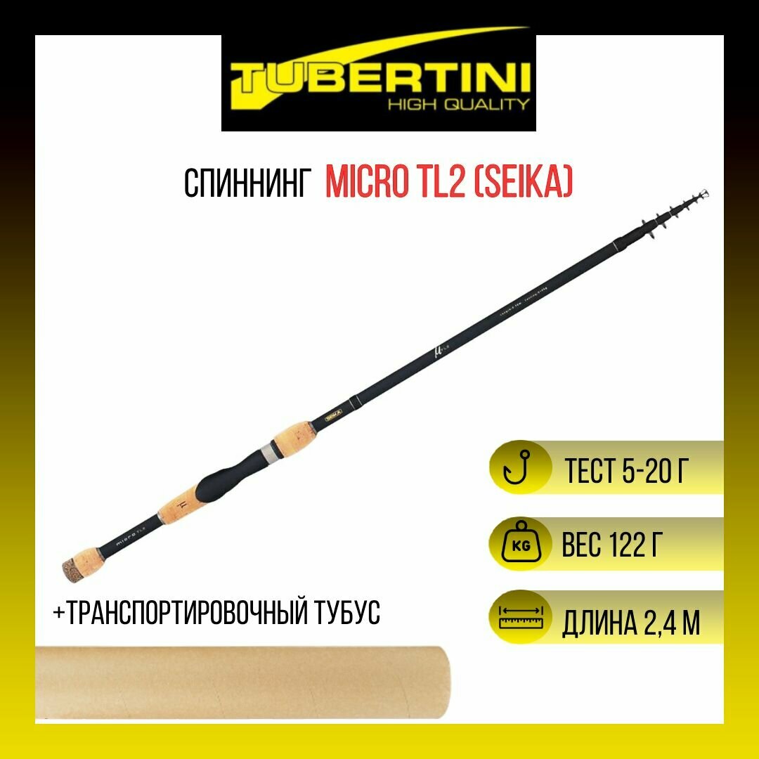 Спиннинг компактный телескопический Tubertini (Seika) Micro TL2 2,40 м, 5-20 gr, карбон, пробка+EVA