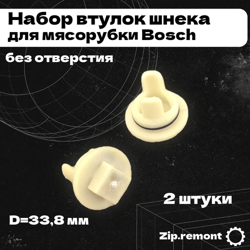 Набор втулок шнека для мясорубки Bosch без отверстия D338 мм 2 штуки МП 006589 240₽