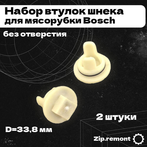 Набор втулок шнека для мясорубки Bosch, без отверстия, D=33,8 мм (2 штуки), (МП), 006589 bosch 10003402 уплотнитель шнека для мясорубки белый 1 шт