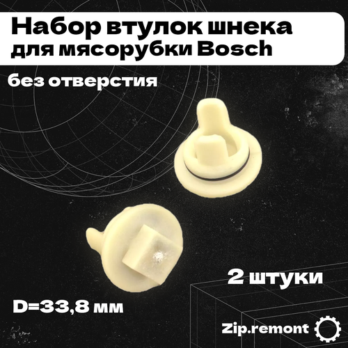 Набор втулок шнека для мясорубки Bosch, без отверстия, D=33,8 мм (2 штуки), (МП), 006589 прокладка шнека для мясорубки bosch 10003401 megazip 34937