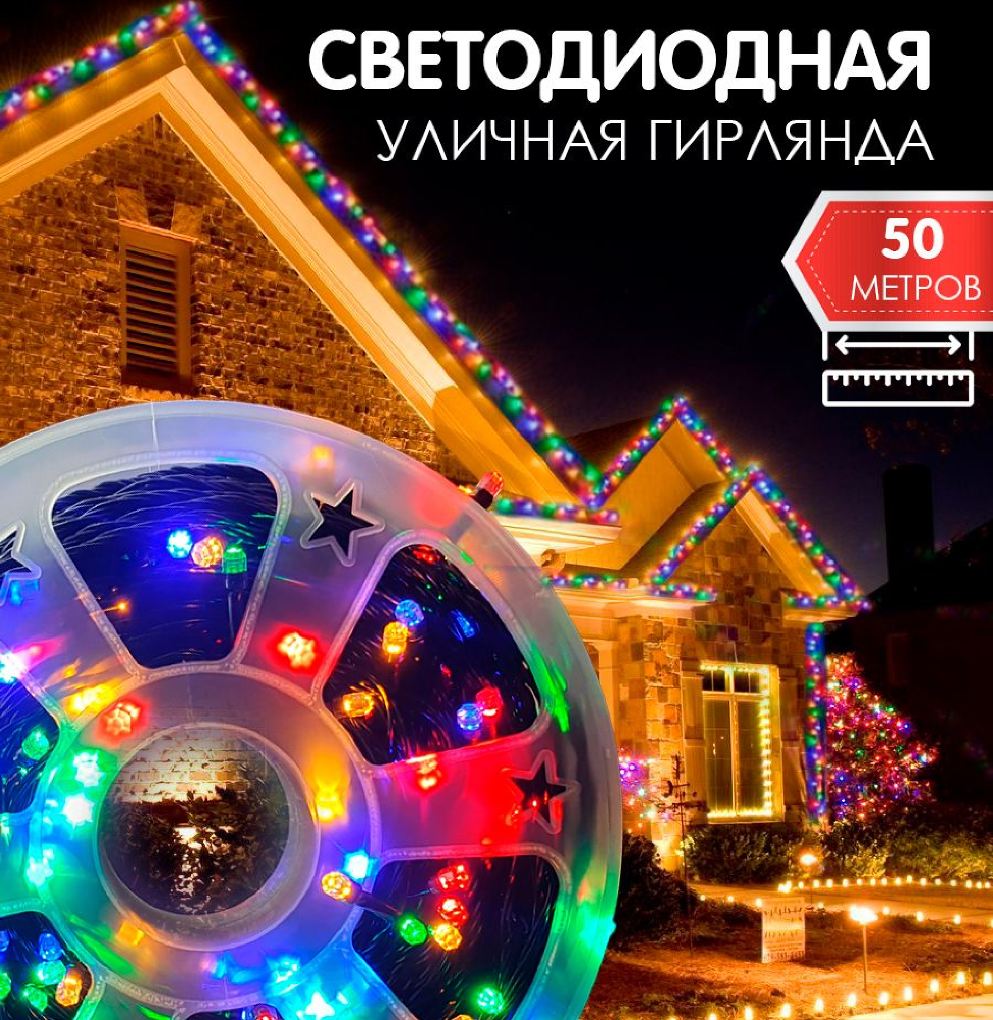 Праздничная гирлянда нить "Катушка" разноцветная, 50 м / Новогодняя уличная гирлянда / Электрогирлянда для елки, окон, фасада, дома