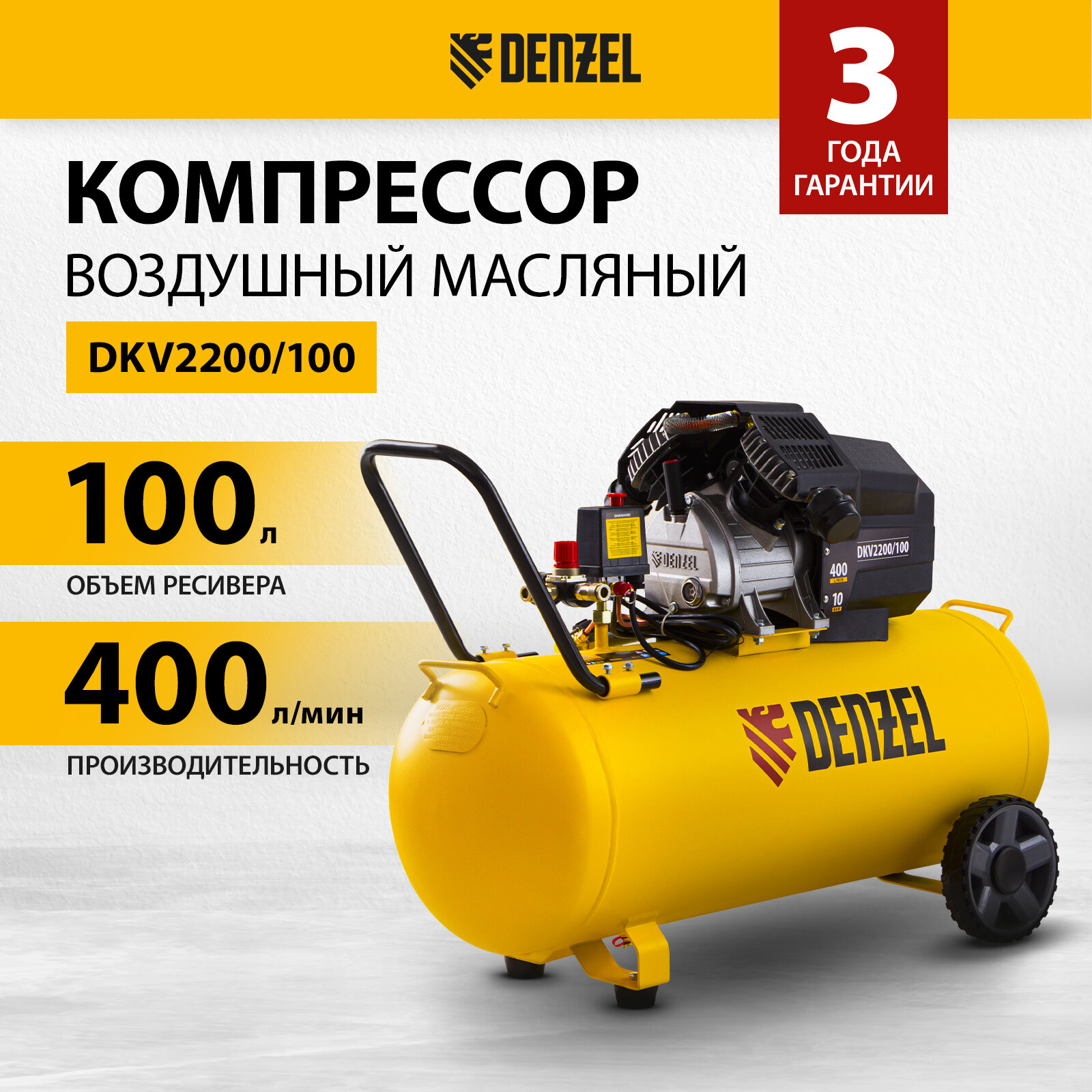 Компрессор воздушный DKV2200/100, Х-PRO 2.2 кВт, 400 л/мин, 100л Denzel Denzel