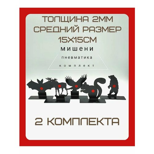 Комплект мишеней 5 штук Животные пневматика - 2комплекта