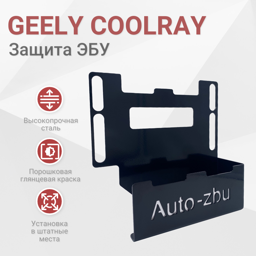 Сейф-защита блока ЭБУ Geely Coolray 2019-2023