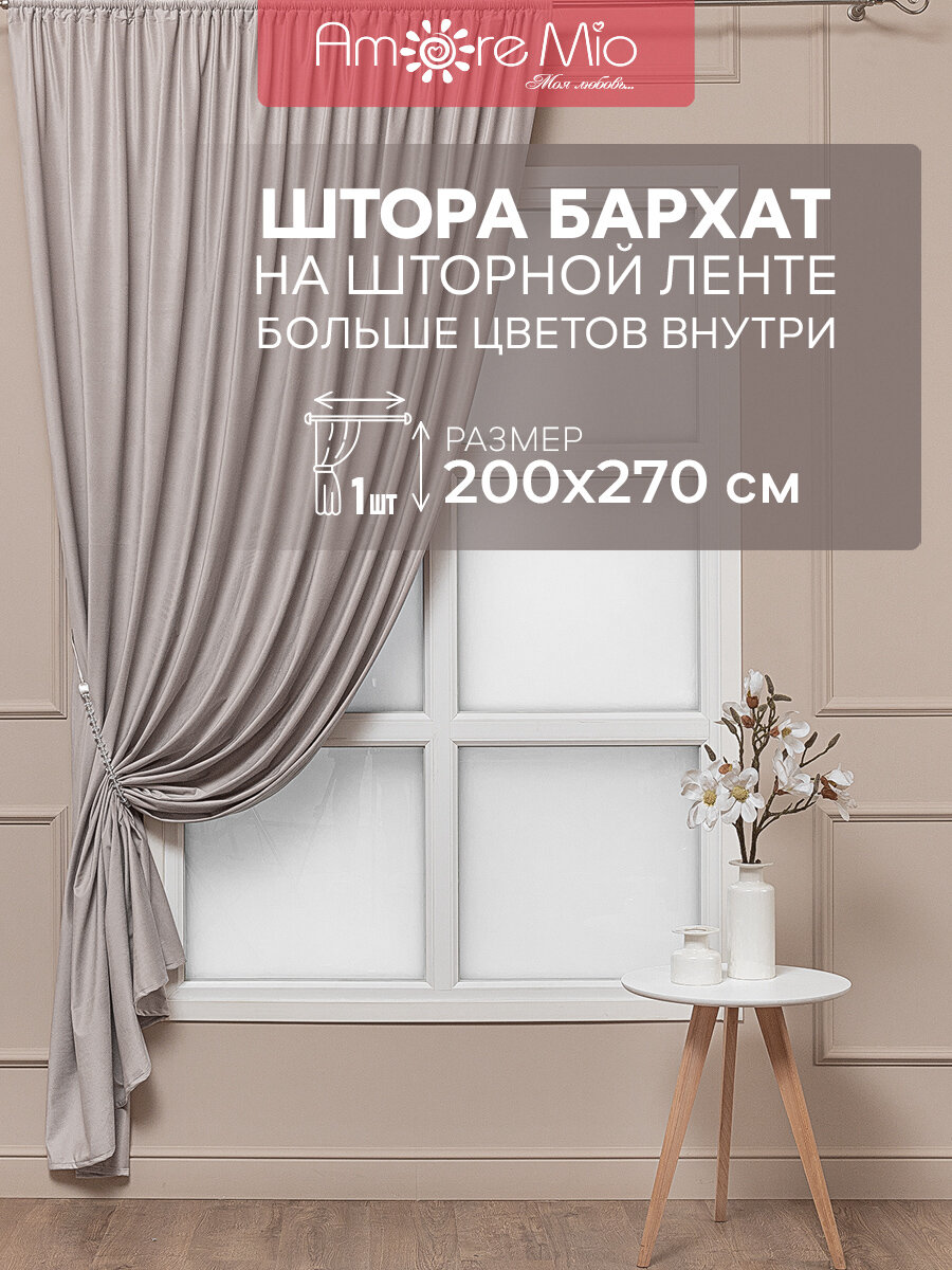 фото Штора Amore Mio 200х270 см, для спальни, гостинной, кабинета, кухни, детской, бархат, однотонный бежевый, комплект 1 шт